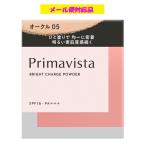 プリマヴィスタ ブライトチャージ パウダー オークル05 花王 メール便送料無料