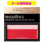 資生堂 マキアージュ ドラマティックチークカラー(クリーム) RD422 ザクロソルベ メール便対応品