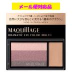 資生堂 マキアージュ ドラマティックアイカラー(マルチ) VI745 パープルスイートポテト 2.5g メール便対応品