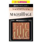  Shiseido MAQuillAGE cusomize I цвет одиночный . жизнь. Brown цвет OR531 шоколад Ora nju1g почтовая доставка соответствует товар 