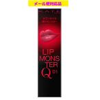 カネボウ ケイト リップモンスターQ Q01 宝冠グレーズ メール便対応品