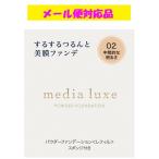 カネボウ メディア リュクス パウダーファンデーション 02 中間的な明るさ 9g メール便対応品