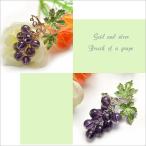 ぶどうデザインブローチ ブローチ グレープ スカーフ留め ピン クリップ 母の日 ギフト プレゼント 入学式 卒業式 送料無料