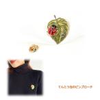 ブローチ/木の葉にてんとう虫のブローチ てんとうむし ストールピン ストールクリップ 母の日 敬老の日 プレゼント 卒業式 送料無料