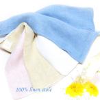 ストールシンプルな無地のリネンスト...