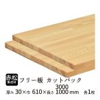 赤松集成材 カットパック 厚み30mm巾610mm長さ3000mm×1枚 1000mm×1枚