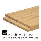 タモ集成材 カットパック 厚み25mm巾500mm長さ2000mm×2枚