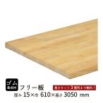 ゴム集成材 フリー板 厚み15mm巾610mm長さ3050mm