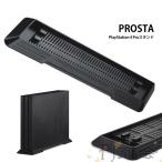 PS4 Proスタンド シンプル デザイン 省 スペース 縦 置き 安定 PlayStation Sony 適用 プレステ 4 簡単 取り付け ブラック PROSTA