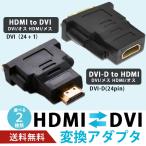 HDMI DVI変換アダプター DVI-Dオス HDMIメス DVIメス HDMIオス