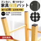 Yahoo! Yahoo!ショッピング(ヤフー ショッピング)家具保護 滑り止め マット パッド テープ 椅子 脚 キャップ テーブル フローリング イス 丸 円型 正方形 EVA素材