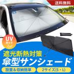 サンシェード 車用 傘型 UVカット フロント 折りたたみ傘 おしゃれ 遮光 断熱 日よけ 取り付け簡単 サイズ適合 軽自動車 傘式