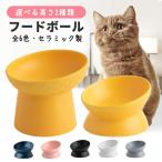 フードボウル 高さがある 犬 猫 陶器 斜め セラミック ペット 食器 傾斜 食べやすい 負担軽減 おしゃれ ペット用 お皿 餌入れ エサ入れ スタンド 脚付き 小型犬