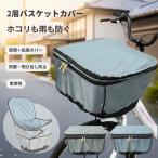 ショッピング大きめ 自転車かごカバー 前 防水 大型 おしゃれ ワイド 大きめ 二段式 かぶせるだけ 厚手 破れにくい M L