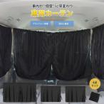 車用カーテン 車 カーテン 車中泊 サンシェード 日よけ 遮光 UVカット プライバシー 保護 車内泊 車内 目隠し 簡単取付 汎用 リア フロント 間仕切り