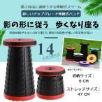 伸び縮み自在スツール 椅子 すつーる 折り畳み 折りたたみ 丸 持ち運び ポータブル 移動 軽量 伸縮 収納 高さ 調整 コンパクト