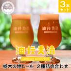 栃木の地ビール2種詰合せ 3缶セット