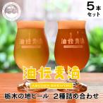 栃木の地ビール2種詰合せ 5缶セット