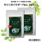 モリンガパウダー 7包入 2袋セット 約2週間分