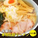 佐野ラーメン有名店 具材入り 青竹打縮れ麺 あっさり醤油味　佐野ラーメン 永華 本物ラーメン 4人前