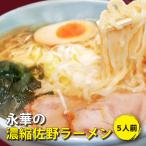 佐野ラーメン有名店 濃縮スープ 青竹打縮れ麺 あっさり醤油味　佐野ラーメン 永華 濃縮佐野ラーメン 5人前
