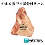 【ご注文後約一ヶ月後のお届け】フリーデン やまと豚 三ツ星骨付きハム FN0H0