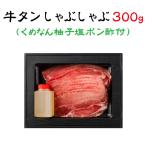 焼肉の王道 牛タンしゃぶしゃぶセット 300g FN08H