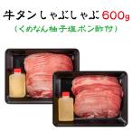 焼肉の王道 牛タンしゃぶしゃぶセット 600g FN08G