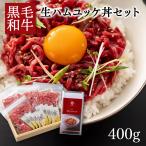 黒毛和牛生ハムユッケ丼セット 400g 美咲ホルモン赤と白