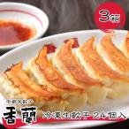 宇都宮餃子 香蘭 冷凍生餃子 24個入�