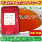 とちぎ生まれの和紅茶 那須野和紅茶 スタンダード ティーバッグ 10個入