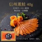  Nagano префектура производство копченый лосось подарок ( Shinshu salmon ) без добавок * холодный копчение ( Shinshu . лосось )5 упаковка ( рефрижератор )