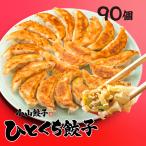 ショッピング餃子 一品香 小山餃子 ひとくち餃子 90個入 FN14J