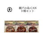 小豆島 庄八 瀬戸の島CAN3種セット（CAS-150）FN0L3