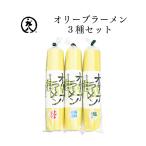 小豆島 庄八 オリーブラーメン3種セット（ORS-155） FN0TW