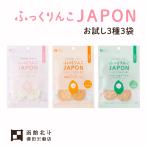 ふっくりんこJAPON プレーン・有機きなこ＆デーツ・小魚ケール お試し3種3袋