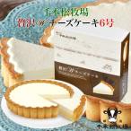 ショッピングチーズケーキ 那須千本松牧場 贅沢Ｗチーズケーキ 6号 5021