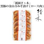 Yahoo! Yahoo!ショッピング(ヤフー ショッピング)祇園さゝ木 黒豚の金山寺みそ漬け（ロース肉）（RC-476） FN0T2