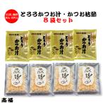 高福 とろろかつお汁4袋・かつお枯節4袋 安心安全な 国産原料使用 お試し価格