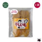 ショッピング干しいも 【2024年 秋頃より再販予定】栃木県益子産 紅はるか使用 熟成干し芋 おためし 平干しいも1袋
