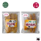 【2024年 秋頃より再販予定】栃木県益子産 紅はるか使用 熟成干し芋 食べ比べセット 2種2袋
