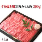 肉料理うし源 すき焼き用霜降りもも肉 300ｇ UG-SMB0503 [奈良県 宇陀市] FN0DX