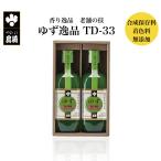山星島崎 ゆず逸品 TD-33 ゆず果汁濃縮ドリンク ギフトセット