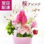 花 プレゼント 季節限定アレンジ「桜アレンジ」さくら　生花 お祝い 卒業 入学