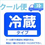 冷蔵クール便お届け Sサイズ　商品と一緒にカートへお入れ下さい
