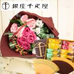 花とスイーツのセット バラブーケと【銀座千疋屋】フルーツクーヘンギフトセット プレゼント 誕生日 記念日 お祝い花 即日発送 あすつく FKAA