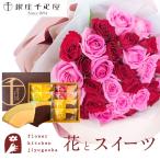 花とスイーツのセット バラ30本花束「レッド×ピンク」と【銀座千疋屋】フルーツクーヘンギフトセット プレゼント 誕生日 記念日 お祝い花 FKAA