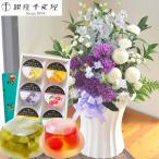 花とスイーツのセット　ムーンダストを使ったお供えアレンジメントLサイズ+【銀座千疋屋】銀座フルーツゼリー6個入りセット　FKAASW