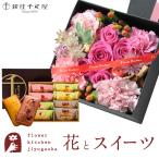 花とスイーツのセット♪ 四角BOXLサイズアレンジメント+【銀座千疋屋】フルーツフィナンシェセット FKAASW