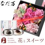 花とスイーツのセット♪ 四角BOXLサイズアレンジメント+「なだ万」和風プリンセット あずきプリン 黒ごまプリン 4個セット FKAASW